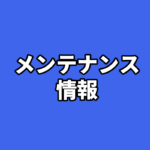 メンテナンス情報のお知らせ