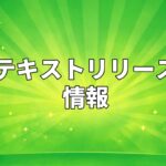 新しいテキストリリースのお知らせ
