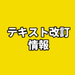 教材の改訂のお知らせ