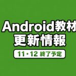Android教材更新情報。Android11・12対応テキスト終了予定