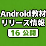 Android16のテキスト提供開始