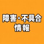 障害・不具合情報のお知らせ