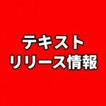 テキストリリース情報のお知らせ