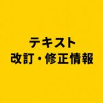 テキスト改訂・修正情報のお知らせ