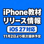 iOS 27対応のiPhone教材リリース情報。11月2日より順次提供予定
